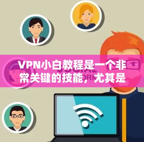 VPN小白教程是一个非常关键的技能,尤其是在保护个人隐私和安全的前提下,使用VPN可以让用户对互联网的访问更加有信心和信任。以下是一些基本的VPN使用教程,涵盖从安装到使用再到安全防护的各个方面 VPN小白教程是一个非常关键的技能,尤其是在保护个人隐私和安全的前提下,使用VPN可以让用户对互联网的访问更加有信心和信任。以下是一些基本的VPN使用教程,涵盖从安装到使用再到安全防护的各个方面