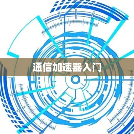 通信加速器入门 通信加速器入门