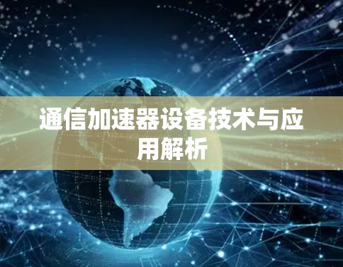 通信加速器设备技术与应用解析