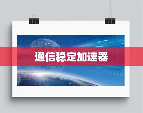 通信稳定加速器 通信稳定加速器
