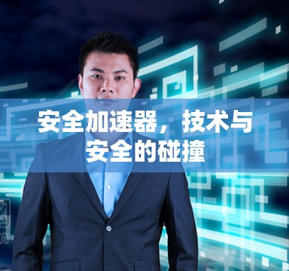 安全加速器,技术与安全的碰撞 安全加速器,技术与安全的碰撞