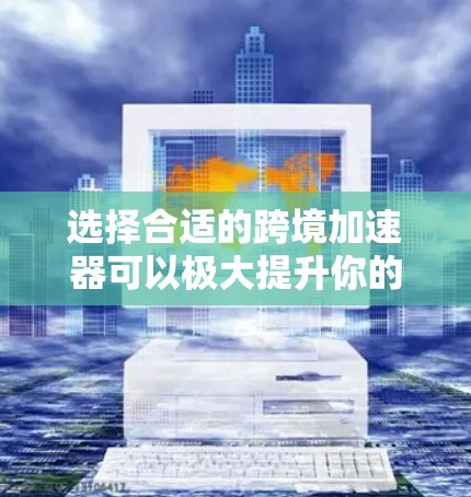 选择合适的跨境加速器可以极大提升你的网络连接速度和体验,尤其是在跨国旅行或商务交流中。以下是一些知名的跨境加速器推荐,涵盖免费和付费两种选择,同时也会给出一些关键提示 选择合适的跨境加速器可以极大提升你的网络连接速度和体验,尤其是在跨国旅行或商务交流中。以下是一些知名的跨境加速器推荐,涵盖免费和付费两种选择,同时也会给出一些关键提示