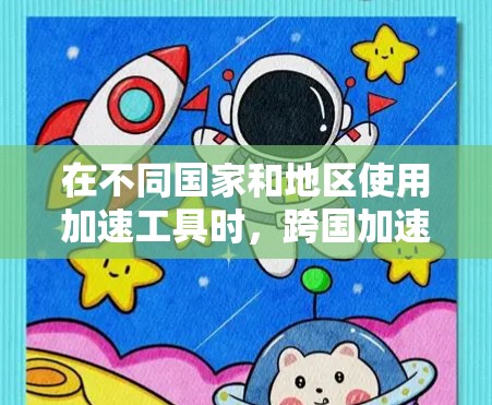在不同国家和地区使用加速工具时,跨国加速器客户端是一种非常有用的技术。这些客户端通常可以在本地设备上安装,并且能够适应不同地区的网络和设备设置。以下是关于跨国加速器客户端的一些关键点和推荐工具 在不同国家和地区使用加速工具时,跨国加速器客户端是一种非常有用的技术。这些客户端通常可以在本地设备上安装,并且能够适应不同地区的网络和设备设置。以下是关于跨国加速器客户端的一些关键点和推荐工具
