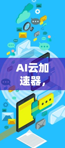 AI云加速器，助力AI训练的高效解决方案