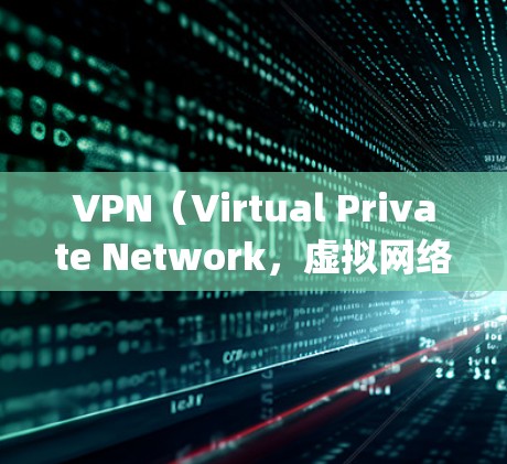 VPN(Virtual Private Network,虚拟网络)中的测速服务器(Speed Test Server)是用于检测网络流量和监控网络性能的服务器。它们通常用于以下用途 VPN(Virtual Private Network,虚拟网络)中的测速服务器(Speed Test Server)是用于检测网络流量和监控网络性能的服务器。它们通常用于以下用途