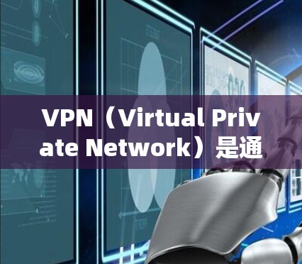 VPN(Virtual Private Network)是通过互联网实现设备与服务器之间数据传输的网络技术。同步连接是VPN连接中一个重要的环节,指的是设备与服务器在同一时间点同步连接 VPN(Virtual Private Network)是通过互联网实现设备与服务器之间数据传输的网络技术。同步连接是VPN连接中一个重要的环节,指的是设备与服务器在同一时间点同步连接