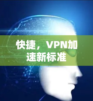 快捷,VPN加速新标准 快捷,VPN加速新标准
