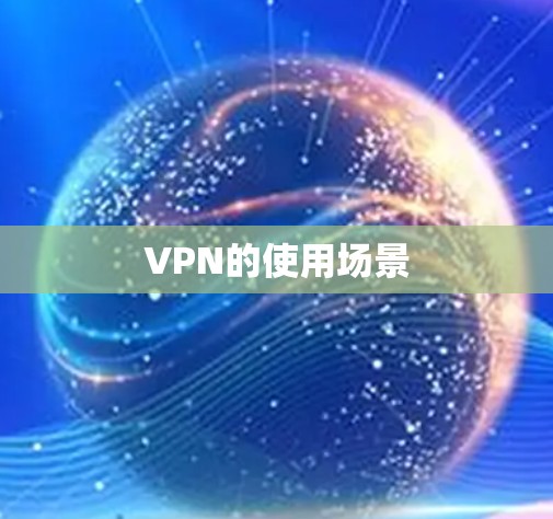 VPN的使用场景 VPN的使用场景