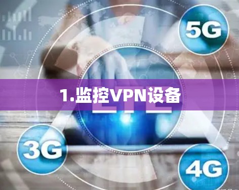 1.监控VPN设备 1.监控VPN设备