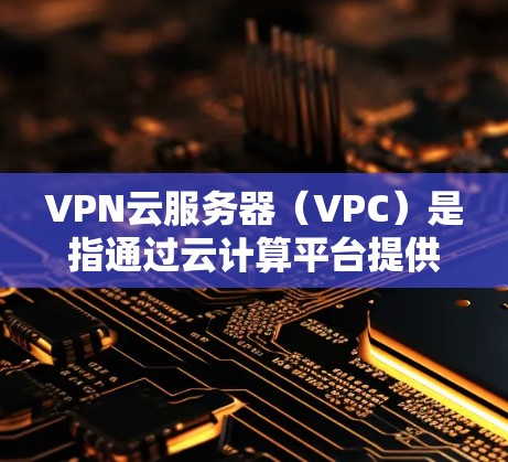 VPN云服务器(VPC)是指通过云计算平台提供的云服务器来实现VPN功能的解决方案。VPN云服务器可以提供高可用性和弹性扩展的能力,适用于需要快速、稳定的VPN连接的场景 VPN云服务器(VPC)是指通过云计算平台提供的云服务器来实现VPN功能的解决方案。VPN云服务器可以提供高可用性和弹性扩展的能力,适用于需要快速、稳定的VPN连接的场景