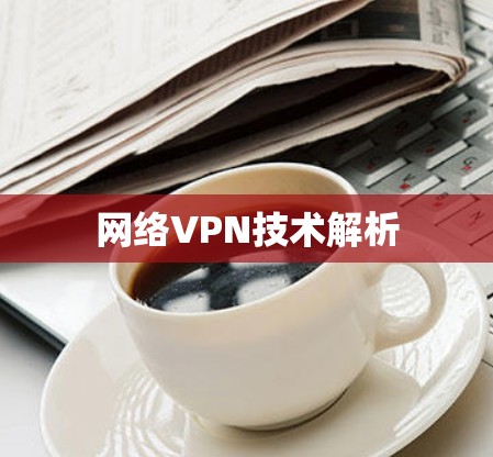 网络VPN技术解析 网络VPN技术解析
