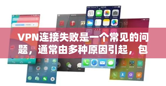 VPN连接失败是一个常见的问题,通常由多种原因引起,包括设备问题、软件兼容性、网络不稳定、防火墙设置等。以下是一些解决方法 VPN连接失败是一个常见的问题,通常由多种原因引起,包括设备问题、软件兼容性、网络不稳定、防火墙设置等。以下是一些解决方法