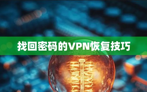 找回密码的VPN恢复技巧 找回密码的VPN恢复技巧