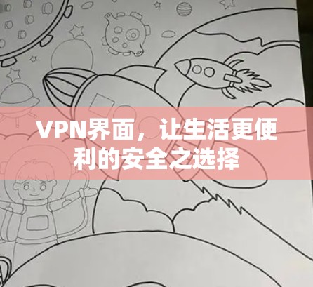 VPN界面,让生活更便利的安全之选择 VPN界面,让生活更便利的安全之选择