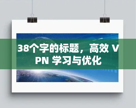 38个字的标题,高效 VPN 学习与优化 38个字的标题,高效 VPN 学习与优化
