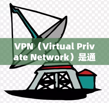 VPN(Virtual Private Network)是通过网络技术将外网连接到本地计算机,以提供安全的、私密的网络连接。设置VPN的步骤和基本设置内容如下 VPN(Virtual Private Network)是通过网络技术将外网连接到本地计算机,以提供安全的、私密的网络连接。设置VPN的步骤和基本设置内容如下