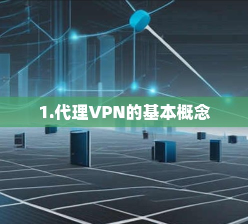 1.代理VPN的基本概念 1.代理VPN的基本概念