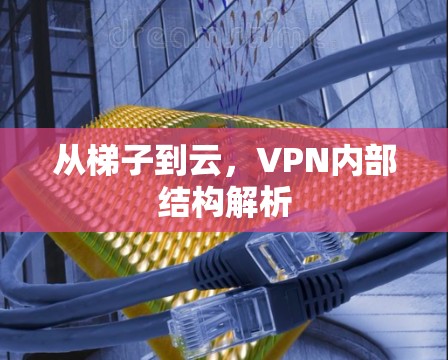 从梯子到云,VPN内部结构解析 从梯子到云,VPN内部结构解析