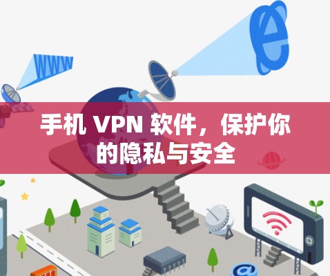 手机 VPN 软件,保护你的隐私与安全 手机 VPN 软件,保护你的隐私与安全