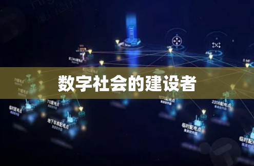 数字社会的建设者 数字社会的建设者