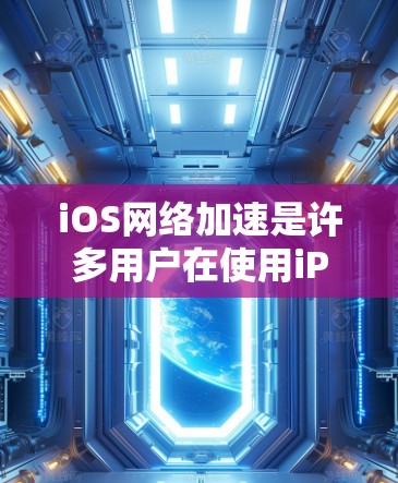 iOS网络加速是许多用户在使用iPhone或iPad时常见的需求,尤其是为了提升网页访问速度、下载速度或应用流畅度。以下是一些iOS网络加速的方法和步骤,帮助您高效利用iOS设备的网络加速功能 iOS网络加速是许多用户在使用iPhone或iPad时常见的需求,尤其是为了提升网页访问速度、下载速度或应用流畅度。以下是一些iOS网络加速的方法和步骤,帮助您高效利用iOS设备的网络加速功能
