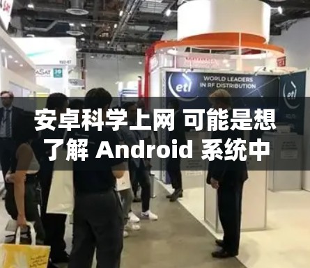 安卓科学上网 可能是想了解 Android 系统中是否有支持科学计算的功能或应用。以下是关于 Android 和科学计算的相关信息 安卓科学上网 可能是想了解 Android 系统中是否有支持科学计算的功能或应用。以下是关于 Android 和科学计算的相关信息