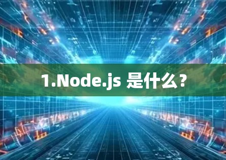 1.Node.js 是什么？
