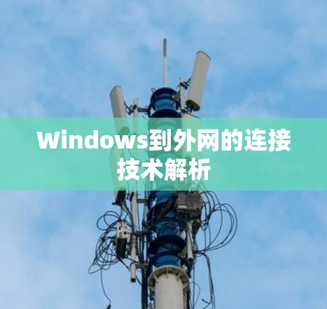 Windows到外网的连接技术解析 Windows到外网的连接技术解析