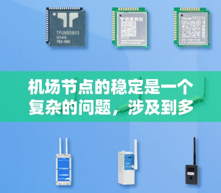 机场节点的稳定是一个复杂的问题,涉及到多个因素的平衡。以下是一些关键点和解决方案,帮助你稳定机场节点 机场节点的稳定是一个复杂的问题,涉及到多个因素的平衡。以下是一些关键点和解决方案,帮助你稳定机场节点
