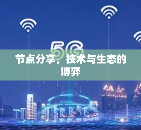 节点分享,技术与生态的博弈 节点分享,技术与生态的博弈