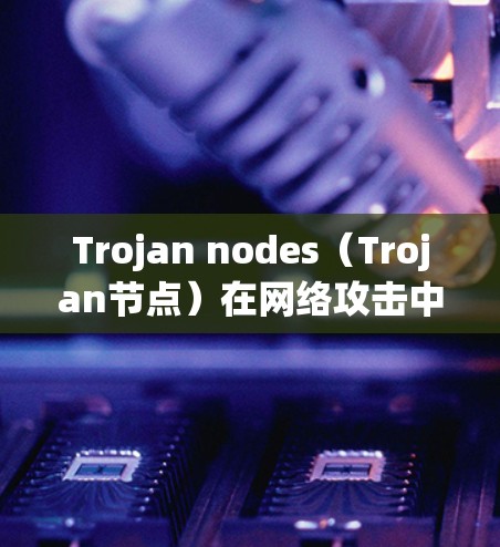 Trojan nodes(Trojan节点)在网络攻击中通常用于窃取流量、数据或控制网络流量,因此可能会分享数据或资源。以下是关于Trojan nodes分享数据或资源的常见情况 Trojan nodes(Trojan节点)在网络攻击中通常用于窃取流量、数据或控制网络流量,因此可能会分享数据或资源。以下是关于Trojan nodes分享数据或资源的常见情况