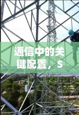 通信中的关键配置,SSR—网络的未来 通信中的关键配置,SSR—网络的未来