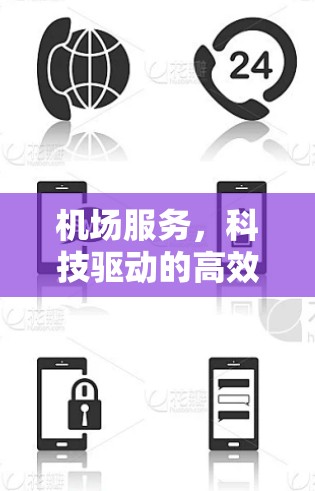 机场服务,科技驱动的高效管理 机场服务,科技驱动的高效管理