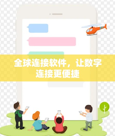 全球连接软件,让数字连接更便捷 全球连接软件,让数字连接更便捷