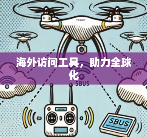 海外访问工具,助力全球化 海外访问工具,助力全球化