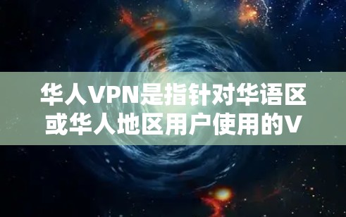 华人VPN是指针对华语区或华人地区用户使用的VPN服务。这些VPN通常提供多种内容选择,包括电影、音乐、视频、新闻等。以下是一些华人VPN的常见类型和平台 华人VPN是指针对华语区或华人地区用户使用的VPN服务。这些VPN通常提供多种内容选择,包括电影、音乐、视频、新闻等。以下是一些华人VPN的常见类型和平台