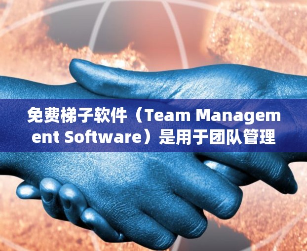 免费梯子软件(Team Management Software)是用于团队管理的工具,适合预算有限或需要简单功能的用户。以下是一些常见的免费梯子软件及其适用场景 免费梯子软件(Team Management Software)是用于团队管理的工具,适合预算有限或需要简单功能的用户。以下是一些常见的免费梯子软件及其适用场景