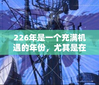 226年是一个充满机遇的年份,尤其是在VPN领域。随着技术的不断进步,226年可能会有更多新的VPN服务推出,但也可能有更多更新和改进。以下是一些225年和224年发布的VPN推荐,供参考 226年是一个充满机遇的年份,尤其是在VPN领域。随着技术的不断进步,226年可能会有更多新的VPN服务推出,但也可能有更多更新和改进。以下是一些225年和224年发布的VPN推荐,供参考