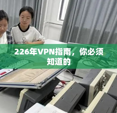 226年VPN指南,你必须知道的 226年VPN指南,你必须知道的