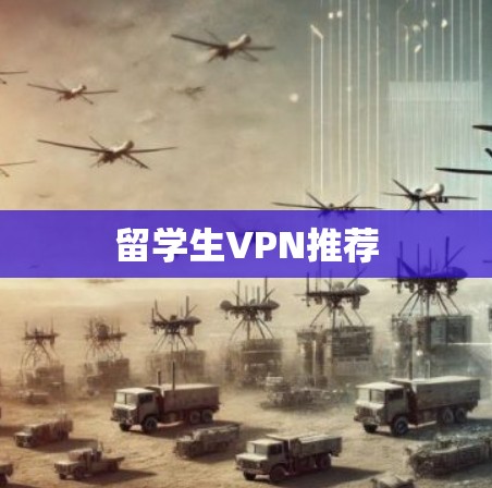 留学生VPN推荐 留学生VPN推荐