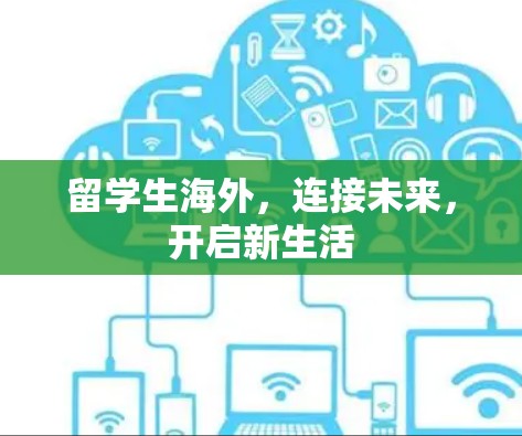 留学生海外,连接未来,开启新生活 留学生海外,连接未来,开启新生活
