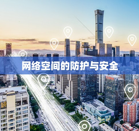 网络空间的防护与安全
