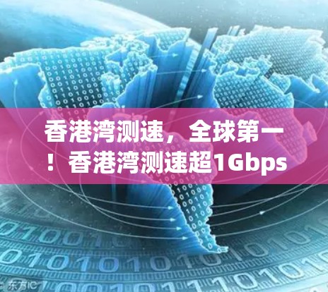 香港湾测速,全球第一!香港湾测速超1Gbps! 香港湾测速,全球第一!香港湾测速超1Gbps!