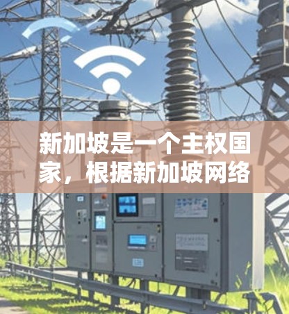 新加坡是一个主权国家,根据新加坡网络安全法(新加坡网络安全法216)新加坡没有合法的VPN服务。然而,如果你需要VPN服务,以下是一些关于新加坡VPN的背景信息和推荐 新加坡是一个主权国家,根据新加坡网络安全法(新加坡网络安全法216)新加坡没有合法的VPN服务。然而,如果你需要VPN服务,以下是一些关于新加坡VPN的背景信息和推荐