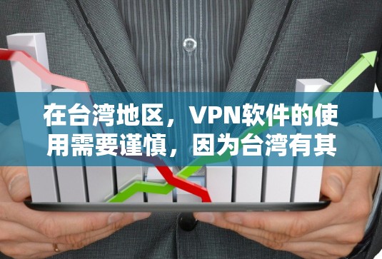 在台湾地区，VPN软件的使用需要谨慎，因为台湾有其特定的网络安全政策和法规。以下是一些关键信息和建议