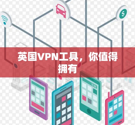英国VPN工具,你值得拥有 英国VPN工具,你值得拥有