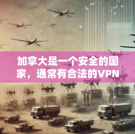 加拿大是一个安全的国家,通常有合法的VPN服务可用。以下是一些加拿大地区的VPN软件推荐,这些软件通常被广泛认为是安全可靠的 加拿大是一个安全的国家,通常有合法的VPN服务可用。以下是一些加拿大地区的VPN软件推荐,这些软件通常被广泛认为是安全可靠的