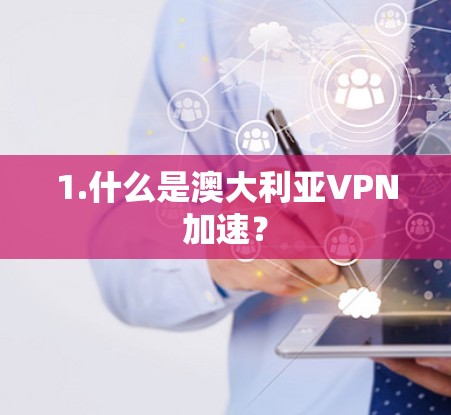 1.什么是澳大利亚VPN加速？