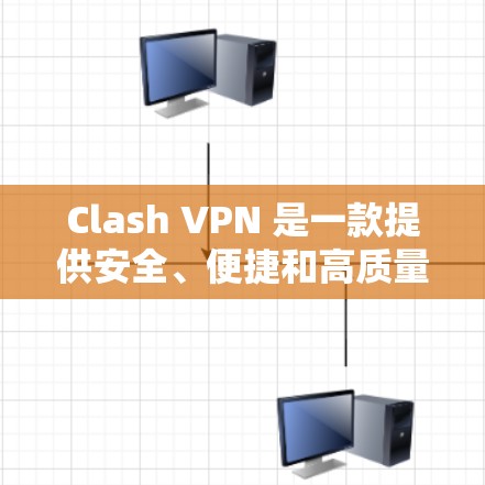 Clash VPN 是一款提供安全、便捷和高质量VPN服务的客户端软件。它允许用户轻松访问世界互联网，同时保护他们的网络环境。以下是关于 Clash VPN 的一些关键信息