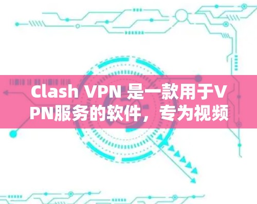 Clash VPN 是一款用于VPN服务的软件，专为视频通话、文件传输和游戏娱乐提供服务。它支持多种加密协议，如 Diffie-Hellman 和 RSA，以提供更 secure 的连接体验